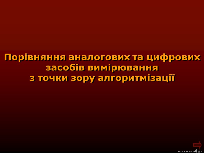 М.Кононов © 2009  E-mail: mvk@univ.kiev.ua 41  Порівняння аналогових та цифрових засобів вимірювання